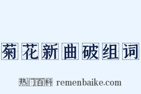 菊花新曲破组词是什么意思的图片